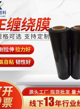现货LLDPE黑色缠绕膜打包包装缓冲pe缠绕拉伸膜防护加厚