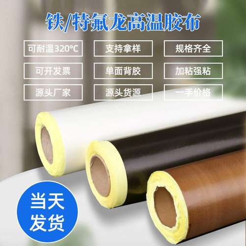 现货铁氟龙胶带封口机制袋机铁弗龙防静电胶带铁氟龙高温特氟龙胶