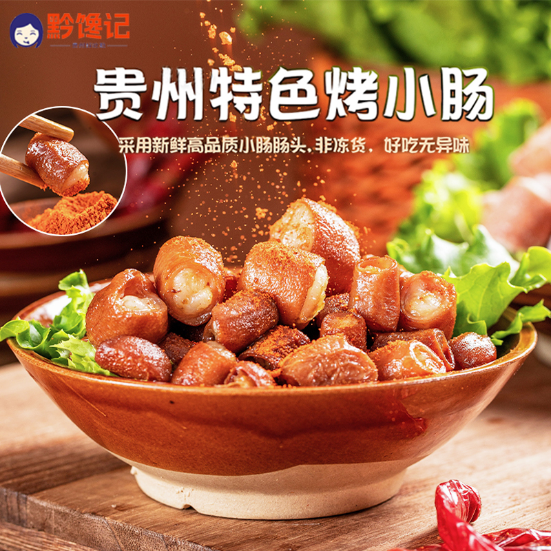 贵州安顺屯堡九溪烤小肠送辣椒面