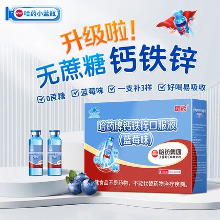 哈药钙铁锌口服液三精蓝瓶葡萄糖酸液体钙儿童补钙升级无蔗糖蓝莓