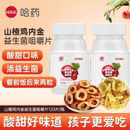 哈药山楂鸡内金益生菌咀嚼片72g（0.6g/片*120片）