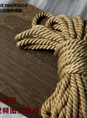 【送教程】绳艺捆绑绳子配方麻绳新手柔软日式麻绳