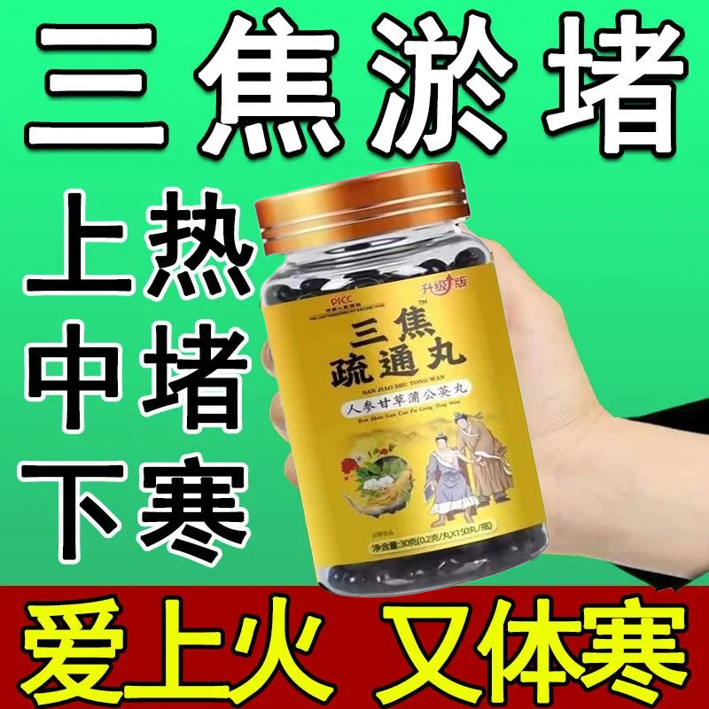 上热下寒三焦不通调理脾胃淤堵中焦体寒怕冷手脚冰凉湿气重通焦丸