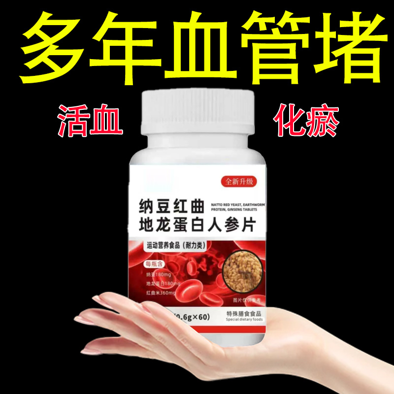 血管不堵啦】中老年中藥材護(hù)心腦血管正品血液粘稠納豆地龍蛋白