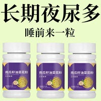 尿頻尿急】小便次數(shù)多起夜頻繁南瓜籽油油菜花粉片覆夜尿頻繁