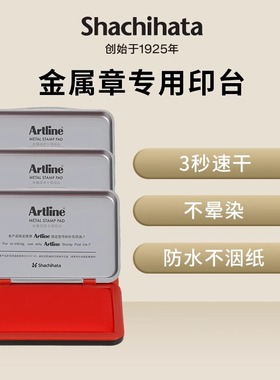 旗牌Artline日常财务办公银行会计敲章速干快干水性印台EHJ-1/2/3印台印泥红色大号金属印台橡胶通用可加印油