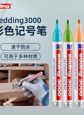 德国edding3000油性工业记号笔彩色灰色马克笔耐酸碱耐磨高温标记打点笔DIY彩绘涂色防水不褪色记号笔1.5-3mm
