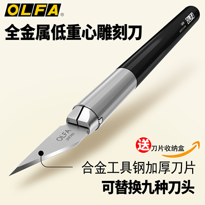 OLFA雕刻刀买一抵九锋利耐用