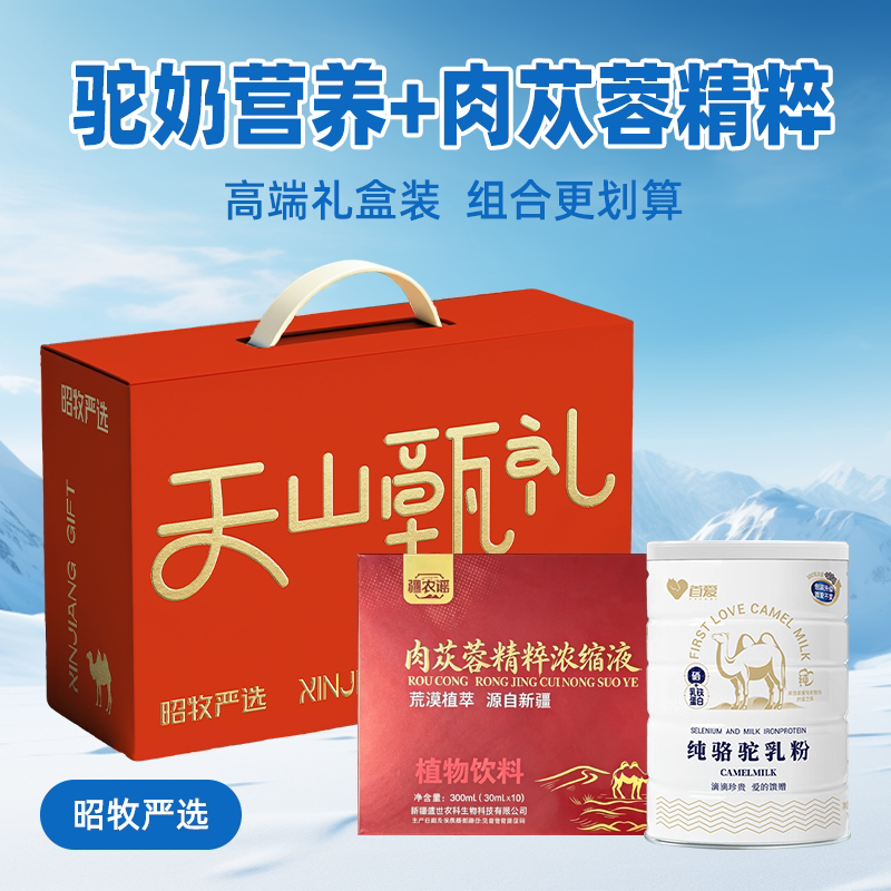 新疆骆驼奶粉驼奶粉特产肉苁蓉精粹精华液高端组合礼盒装老年送礼