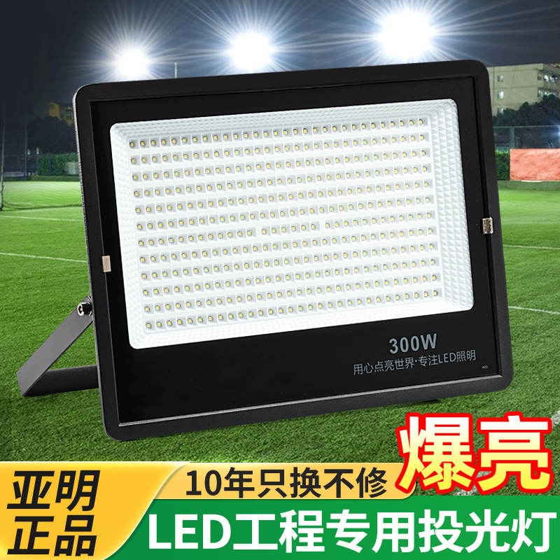 足瓦亚明led大功率投光灯射灯室外防水超亮工地照明工厂车间户外