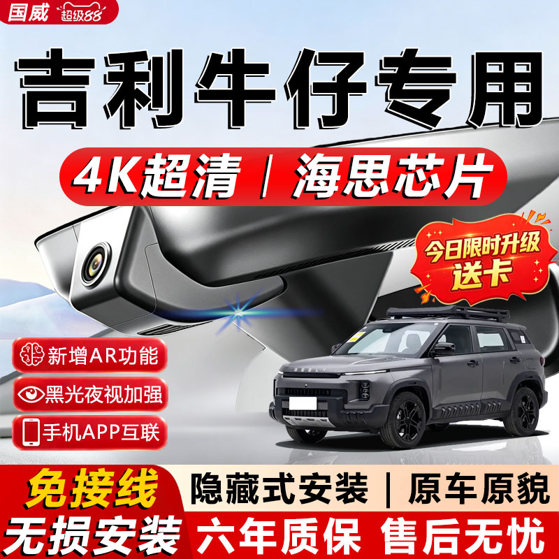吉利牛仔原厂行车记录仪
