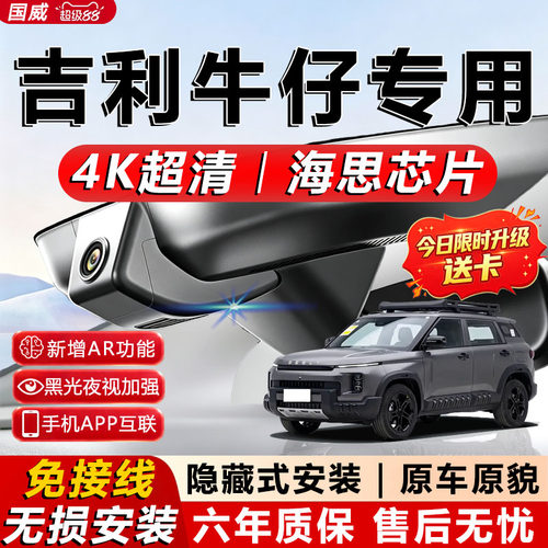 吉利牛仔原厂行车记录仪