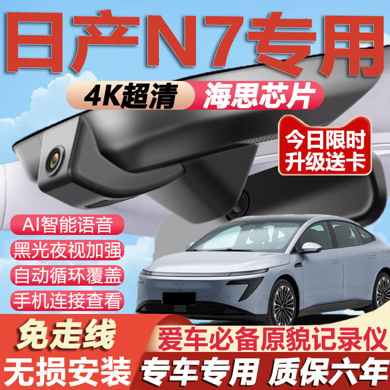 日产N7原厂行车记录仪