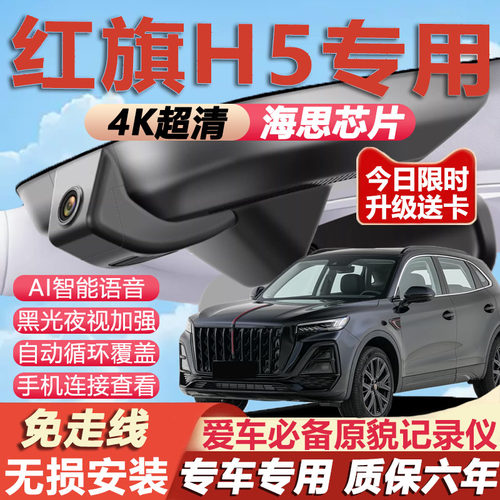 红旗H5原厂免接线记录仪