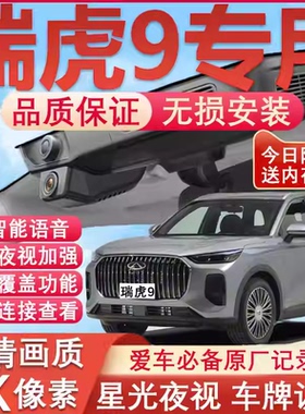 26款奇瑞瑞虎9行车记录仪9X原厂专用4K超清夜视隐藏式免走线