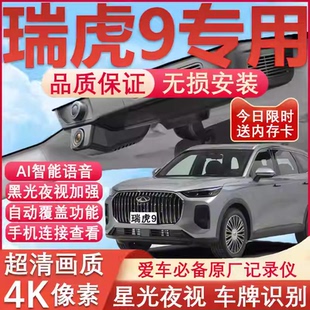 26款奇瑞瑞虎9行车记录仪9X原厂专用4K超清夜视隐藏式免走线