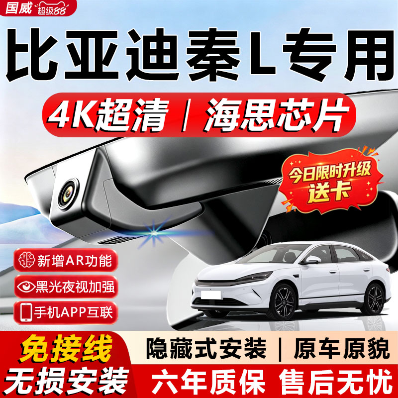 秦L专用4K夜视隐藏式记录仪