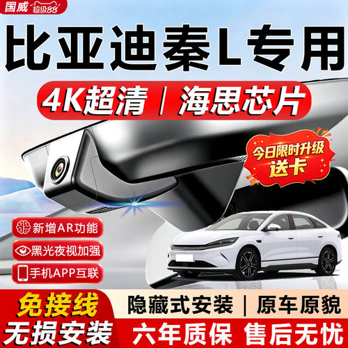 秦L专用4K夜视隐藏式记录仪