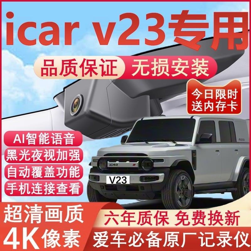 25-26款奇瑞icarV23行车记录仪原厂专用4K超清晰夜视隐藏式免走线