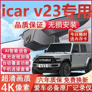25-26款奇瑞icarV23行车记录仪原厂专用4K超清晰夜视隐藏式免走线