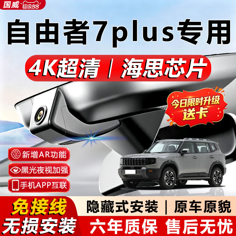 26款捷途自由者7PLUS行车记录仪