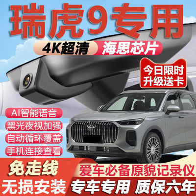 瑞虎9/9X免接线记录仪