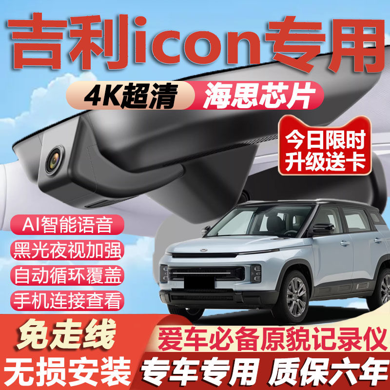26款吉利icon行车记录仪巧克力原厂专用4K超清晰夜视隐藏式免走线