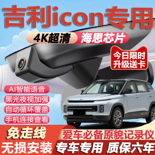 吉利icon原厂免接线记录仪