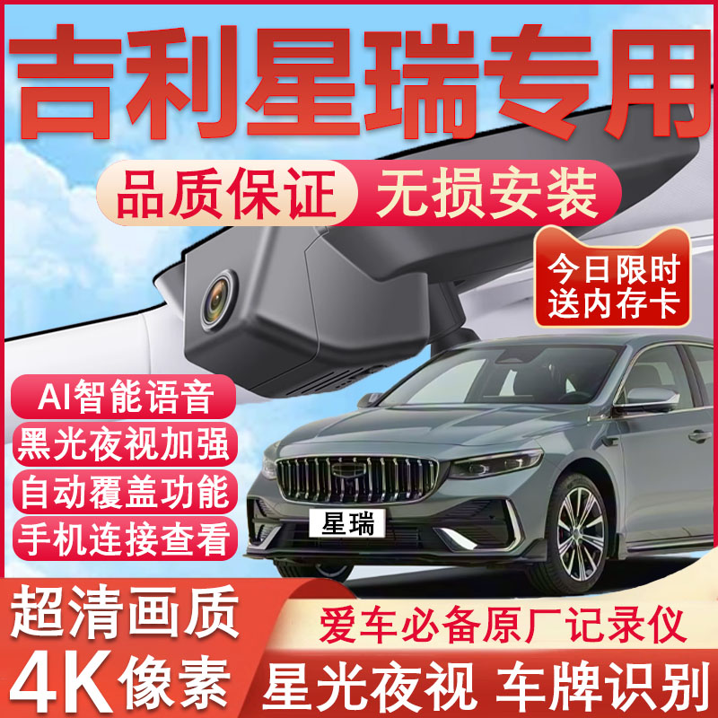 21-25款吉利星瑞行车记录仪原厂专用4K超高清夜视隐藏式免走线