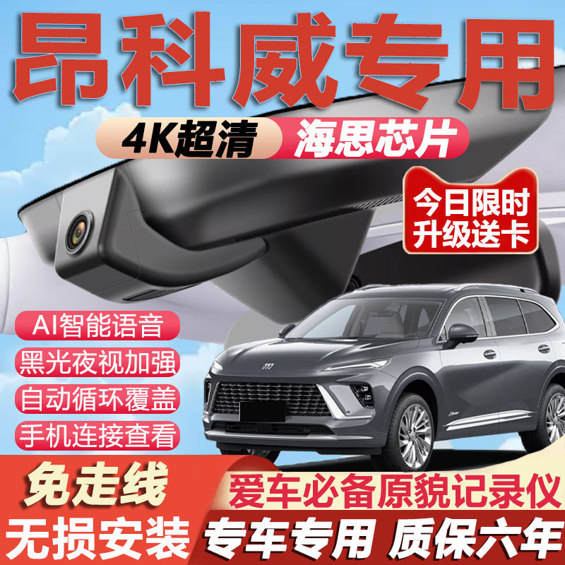 别克昂科威原厂记录仪