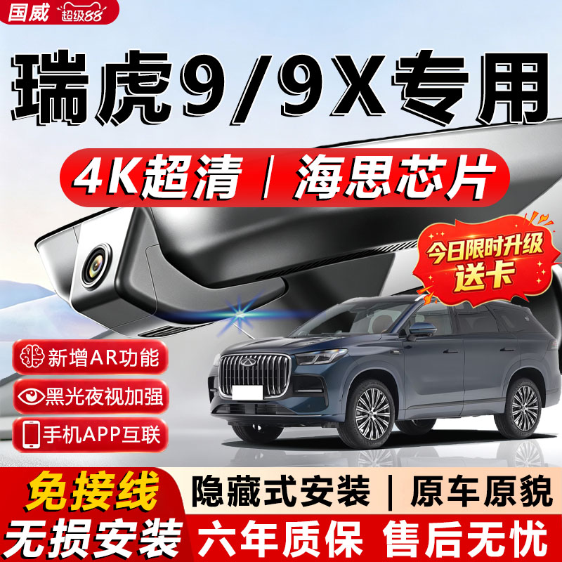 瑞虎9/9X免接线记录仪