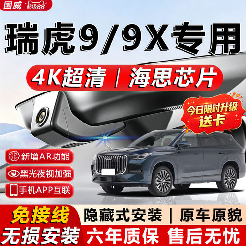 瑞虎9/9X免接线记录仪