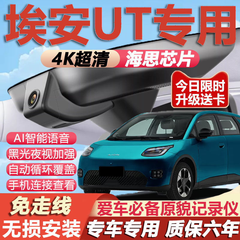 25-26款广汽埃安UT专用行车记录仪免走线4K高清夜视前后双摄无损