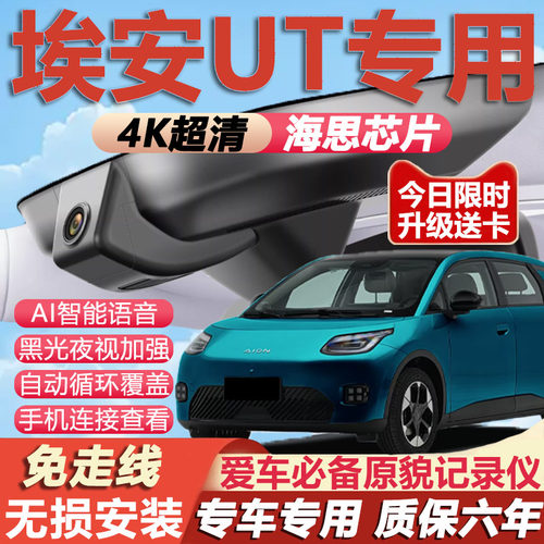 埃安UT原厂免走线记录仪