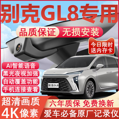 别克GL8专用4K超清记录仪
