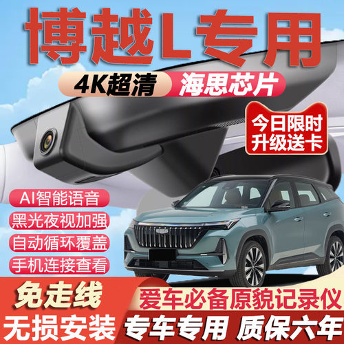 博越L原厂免接线记录仪