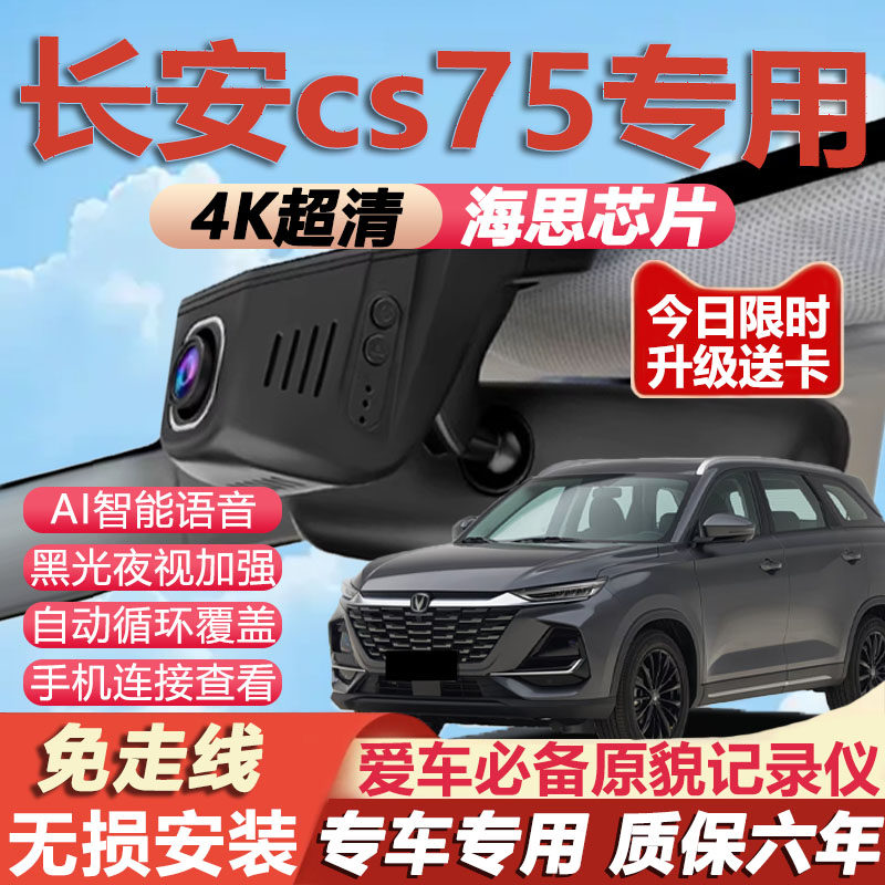 25款长安CS75专用行车记录仪免走线4K超高清夜视前后双摄停车监控