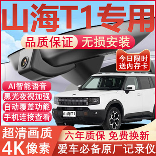 25款捷途山海T1/T2行车记录仪原厂专用4K超清夜视免走线隐藏式
