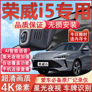 26款荣威i5行车记录仪原厂专用4K超高清夜视隐藏式免走线USB对插