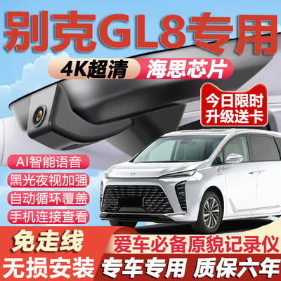 别克GL8专用4K超清记录仪