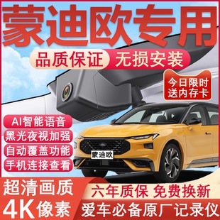 25款福特新蒙迪欧行车记录仪专用原厂隐藏式免走线4K超高清夜视