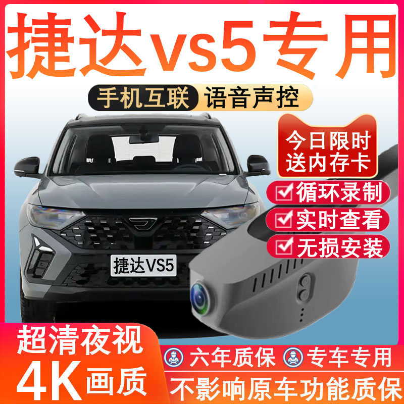 捷达VS5/VS7黑光全彩记录仪