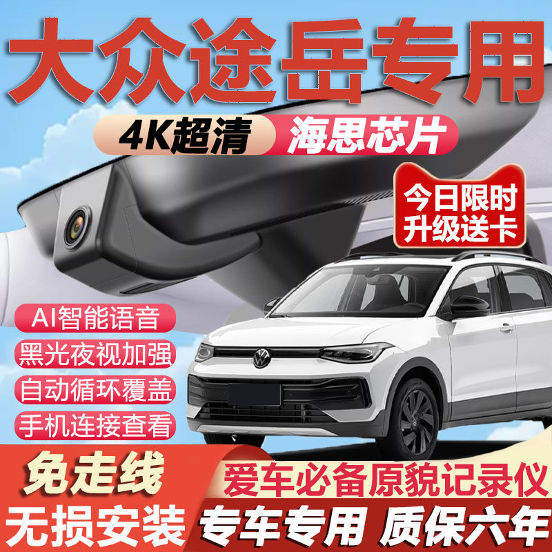 26款大众途岳行车记录仪新锐原厂专用4K超高清夜视隐藏式免走线