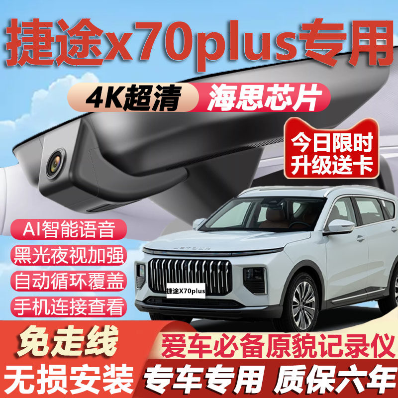 21-26款捷途x70plus专用行车记录仪免走线4K高清夜视前后双摄