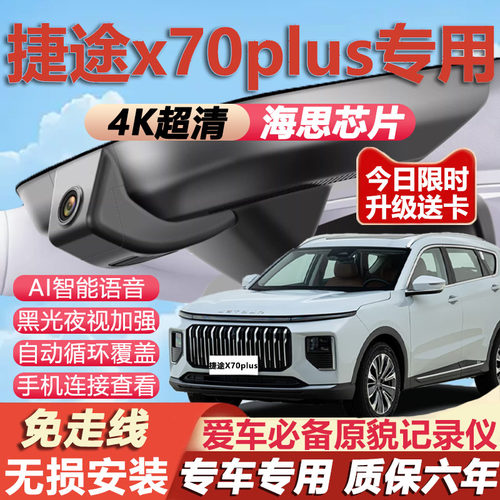21-26款捷途x70plus专用行车记录仪免走线4K高清夜视前后双摄