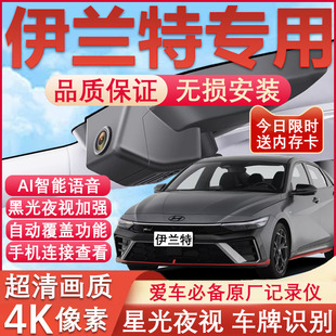 北京现代伊兰特行车记录仪原厂专用4K超高清夜视隐藏式免走线