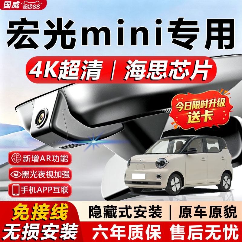 五菱宏光MINI专用4K行车记录仪