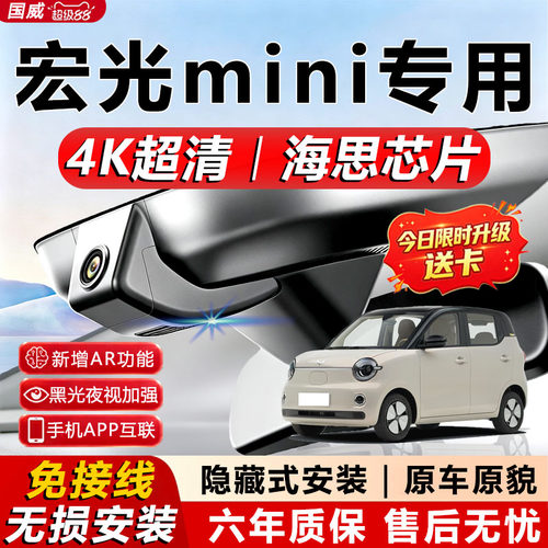 五菱宏光MINI专用4K行车记录仪