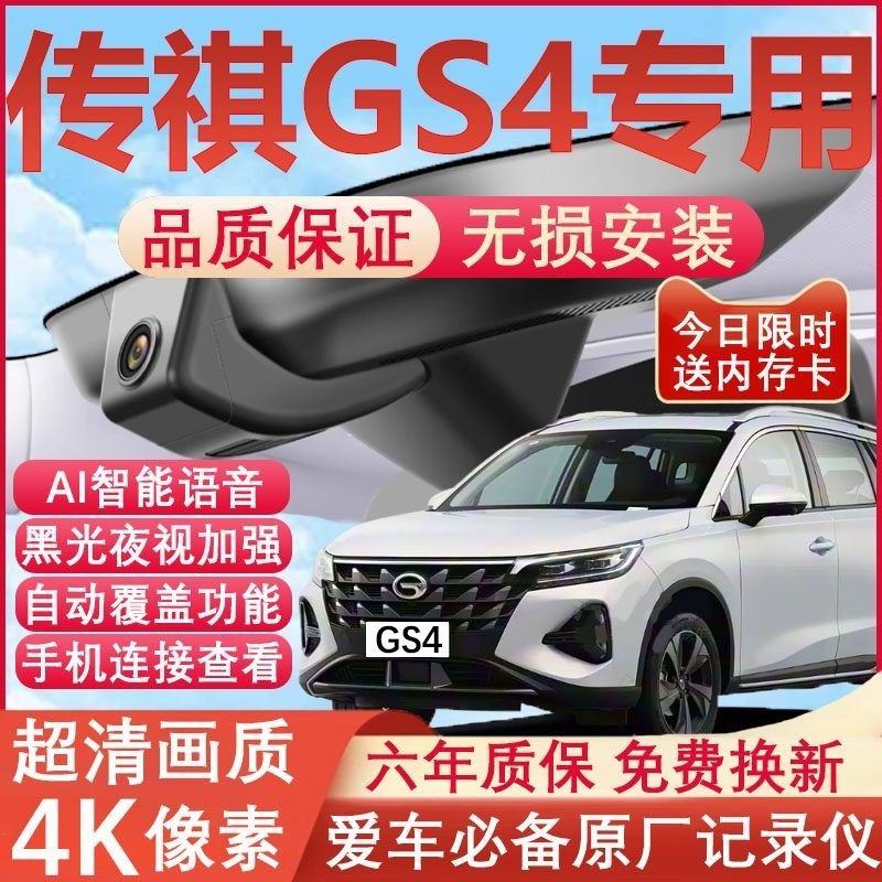 15-24款广汽传祺gs4行车记录仪原厂专用4K超清晰夜视隐藏式免走线