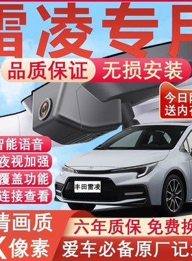 24款丰田雷凌行车记录仪原厂专用4K超清晰夜视隐藏式免走线双镜头